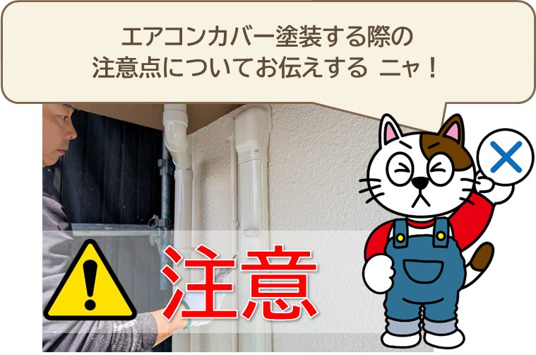 外壁塗装の際、エアコン配管カバーを塗装する注意点　イメージ
