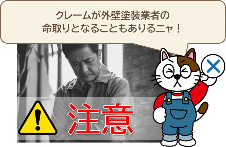 クレームが外壁塗装業者の命取りとなることもあります　イメージ