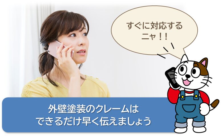 外壁塗装のクレームはできるだけ早く伝えましょう　イメージ