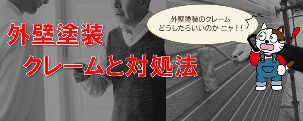 外壁塗装でよくあるクレームと対応方法について