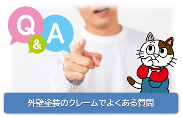 外壁塗装のクレームでよくある質問　イメージ