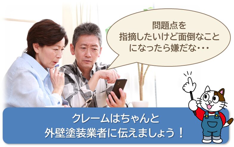 クレームはちゃんと外壁塗装業者に伝えましょう　イメージ