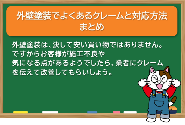 外壁塗装でよくあるクレームと対応方法　まとめ　イメージ
