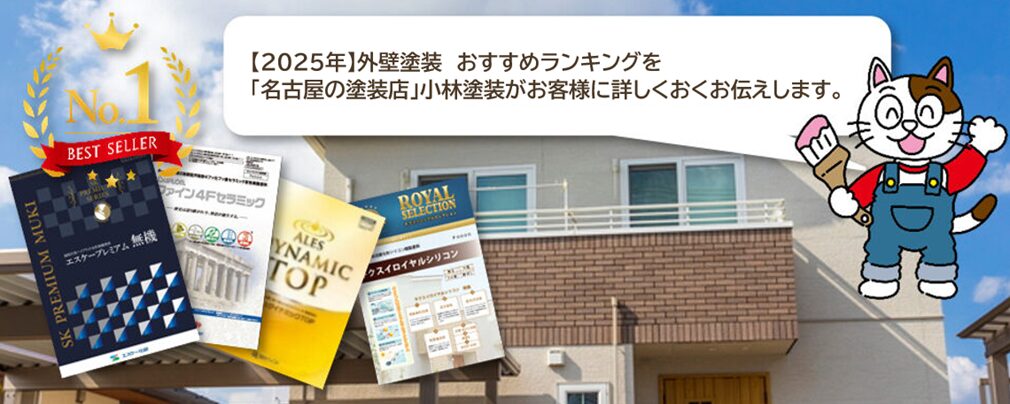 【2025年】外壁塗装 おすすめ塗料ランキング