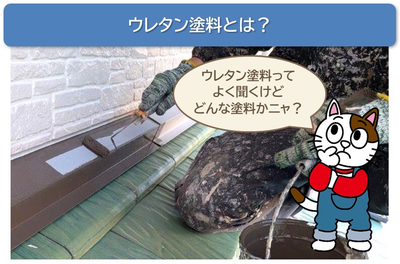 ウレタン塗料とは　イメージ