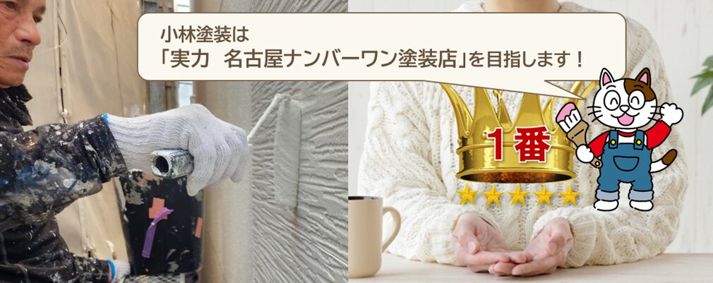 小林塗装は少数精鋭「実力　名古屋ナンバーワン塗装店」を目指します！