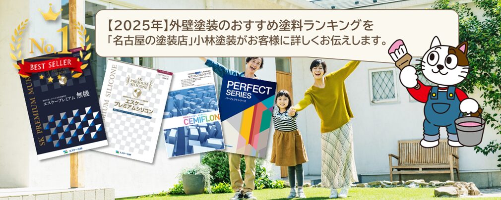 【2025年】外壁塗装　おすすめ塗料ランキング