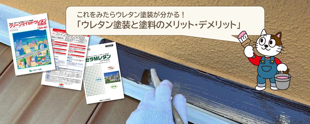 よくわかる　ウレタン塗料とウレタン塗装　メリット・デメリット