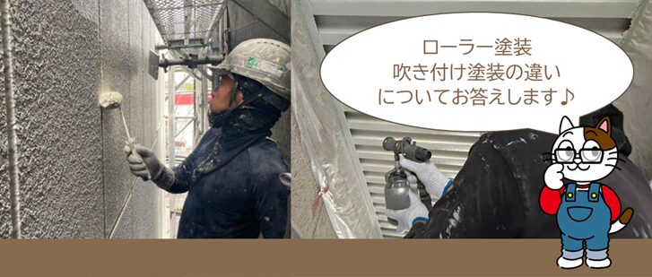 施工に関するよくある質問・相談Q25. 外壁塗装の際、ローラー塗装と吹付塗装どちらが良いでしょうか? イメージ