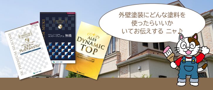 施工に関するよくある質問・相談Q6. 外壁塗装には、どんな塗料を使ったらよいですか? イメージ