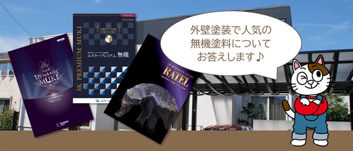 外壁塗装の施工に関するよくある質問・相談Q9. 最近よく聞く、無機塗料の特徴について イメージ