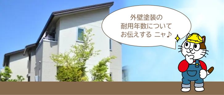 施工に関するよくある質問・相談Q8. 最近の外壁塗装は、どのくらい長持ちしますか? イメージ