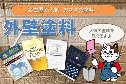 名古屋市　業者　最近の外壁塗装は、どんな塗料が人気ですか？　イメージ