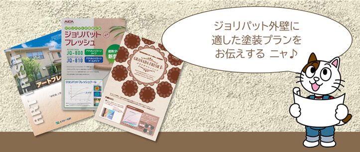 施工に関するよくある質問・相談Q18. 外壁ジョリパットに適した塗料や塗装プラン イメージ