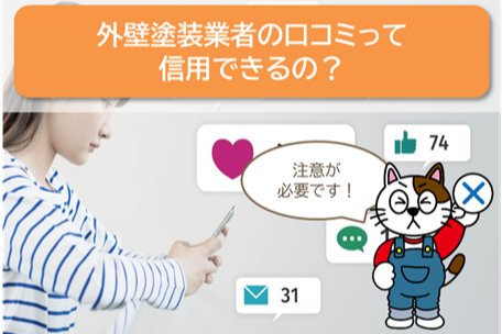 外壁塗装業者　稲沢　ネット書かれている外壁塗装業者口コミって、信用できるの？　イメージ