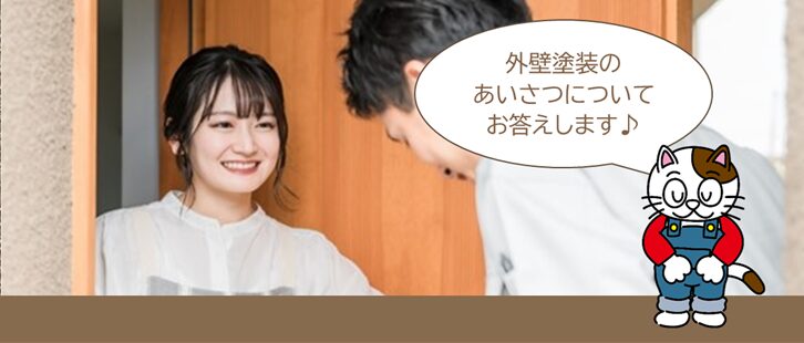 施工に関するよくある質問・相談Q34. 外壁塗装の際、近所のあいさつは、みんなどうしていますか? イメージ