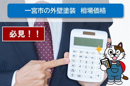一宮市の外壁塗装の相場費用　業者　イメージ