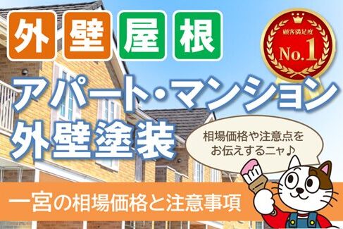 一宮市の賃貸アパート、マンションに関する「外壁塗装　お役立ち情報」スマホ　イメージ