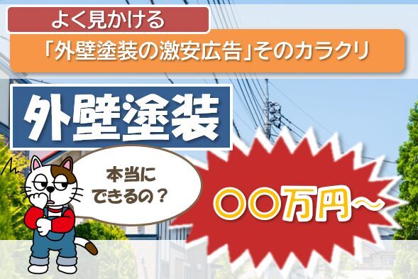 一宮市　業者　激安の外壁塗装のカラクリを教えます　イメージ