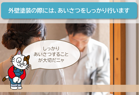 名古屋市　業者　外壁塗装の際、あいさつは必要ですか？　イメージ
