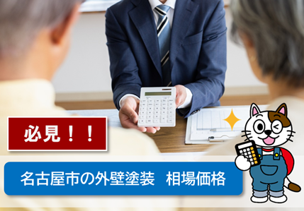 名古屋市の外壁塗装の相場費用　業者　イメージ