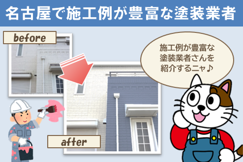 名古屋市の外壁塗装業者　まとめ　イメージ