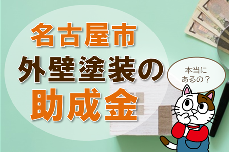 名古屋市　業者　名古屋で外壁塗装の助成金って、本当にあるの？　イメージ