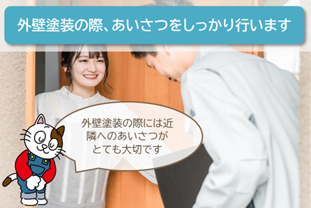 一宮市　業者　外壁塗装の際、あいさつは必要ですか？　イメージ