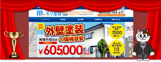 稲沢市でおすすめの外壁塗装業者⑦　モリ塗装株式会社　イメージ