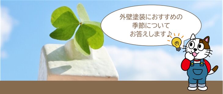 施工に関するよくある質問・相談Q3. 外壁塗装に適した季節はいつですか? イメージ