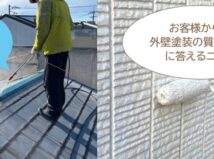 外壁塗装　施工に関するよくある質問・相談まとめ