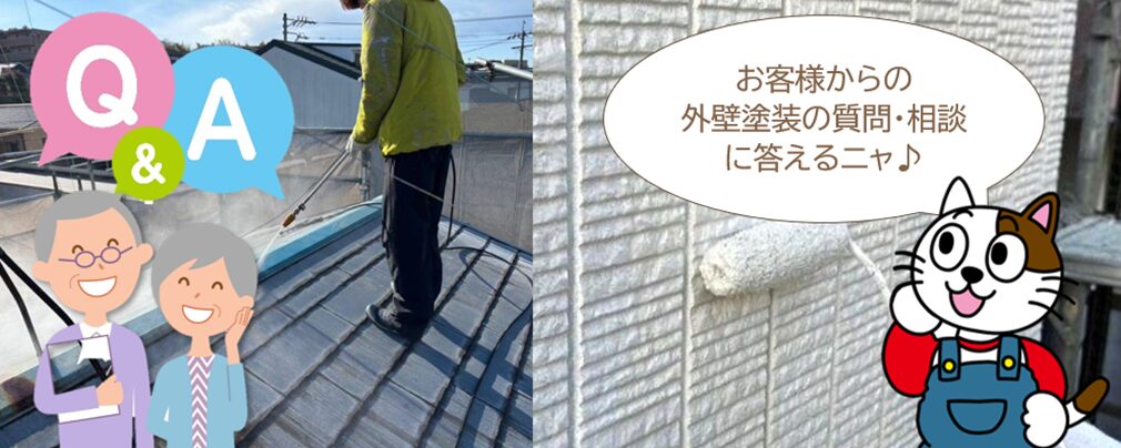 外壁塗装　施工に関するよくある質問・相談まとめ
