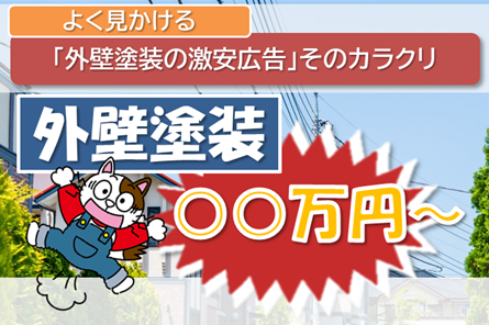 名古屋市　業者　激安の外壁塗装のカラクリを教えます　イメージ