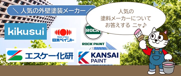 施工に関するよくある質問・相談Q13. 外壁塗装で有名な塗料メーカーを教えてください イメージ