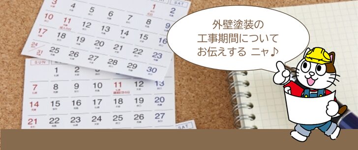 施工に関するよくある質問・相談Q5. 一般住宅の場合、外壁塗装の工事期間はどのくらいかかかりますか? イメージ