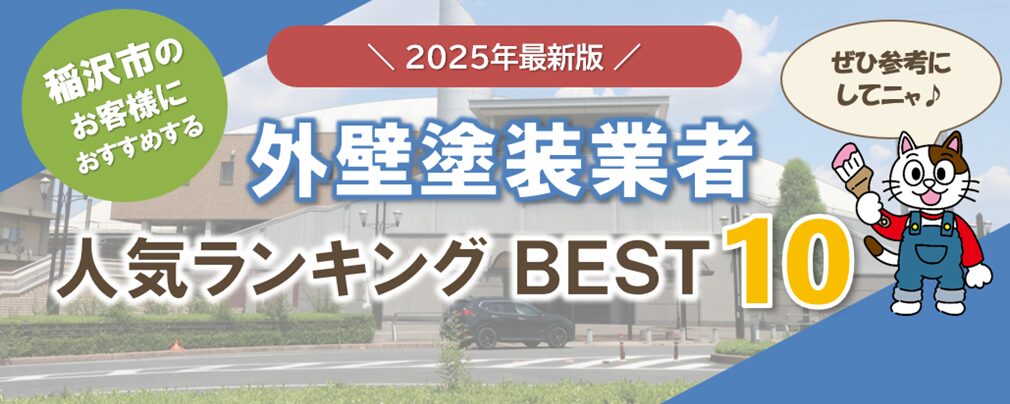 稲沢市のおすすめ外壁塗装業者ランキング