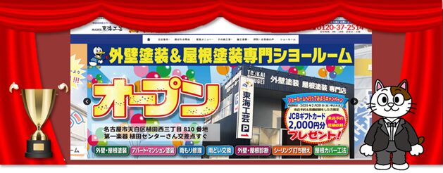 名古屋市でおすすめの外壁塗装業者③　東海工芸　イメージ