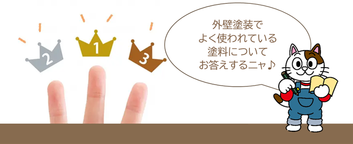 施工に関するよくある質問・相談Q7. 最近の外壁塗装でよく使われている塗料を教えてください イメージ