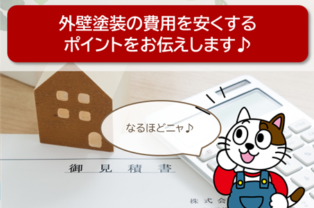 名古屋市　業者　外壁塗装の費用を安くするにはどうしたらいい？　イメージ