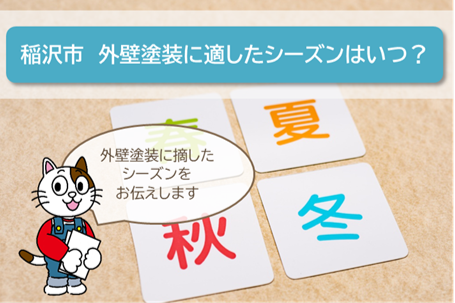 稲沢市の外壁塗装業者　外壁塗装に適した季節を教えてください　イメージ