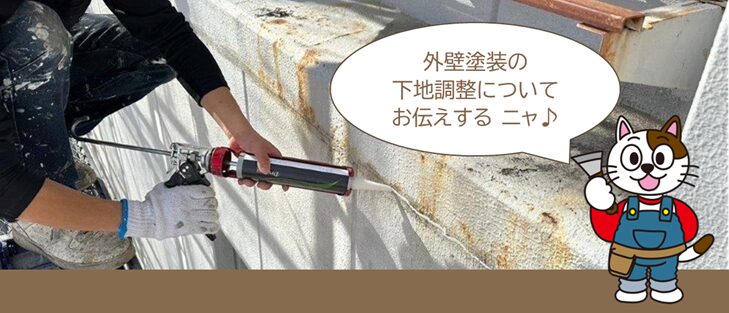 施工に関するよくある質問・相談Q23. 外壁塗装の下地処理はどんなことをするの? イメージ