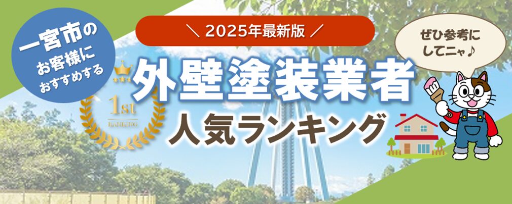 一宮市内のおすすめ外壁塗装業者ランキング　まとめ