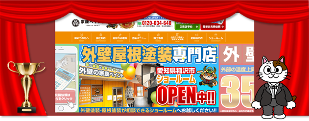 稲沢市でおすすめの外壁塗装業者②　家康ペイント（トラスト株式会社）　イメージ