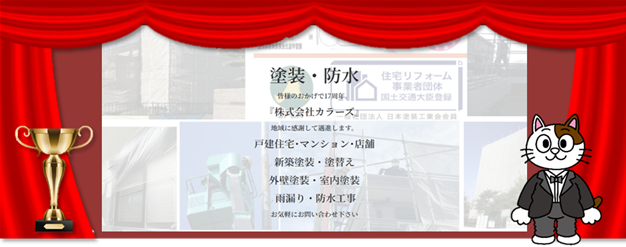 一宮市でおすすめの外壁塗装業者⑨　株式会社カラーズ　イメージ