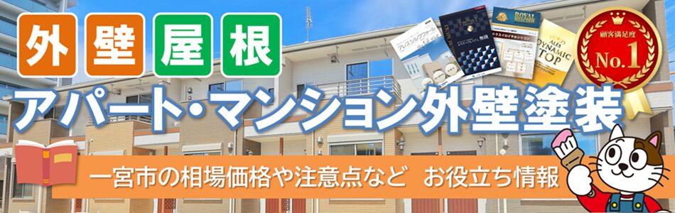 一宮市の賃貸アパート、マンションに関する「外壁塗装　お役立ち情報」PC　イメージ
