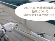 2025年　外壁塗装業界の動向　まとめ