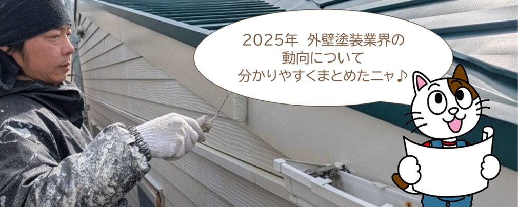2025年　外壁塗装業界の動向　まとめ