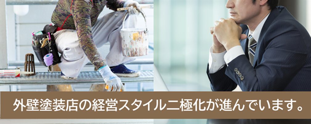 2025年の外壁塗装業界　動向　外壁塗装店の経営スタイル二極化が進んでいます　イメージ
