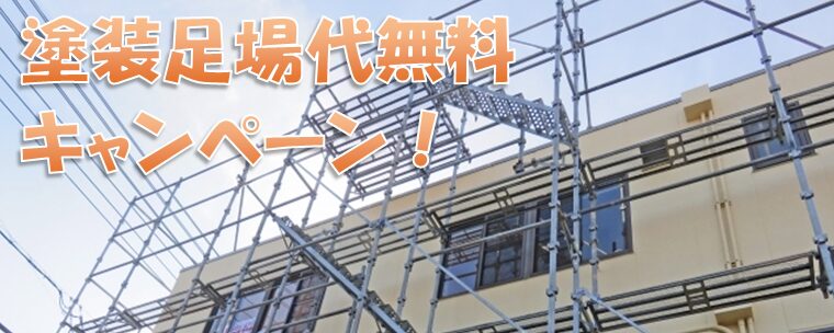 外壁塗装業界、塗料メーカーに関する質問　外壁塗装の足場費用無料って、本当にできるの？　イメージ