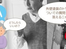 外壁塗装トラブルに関するよくある相談　まとめ